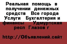 Реальная  помощь  в  получении  денежных средств - Все города Услуги » Бухгалтерия и финансы   . Удмуртская респ.,Глазов г.